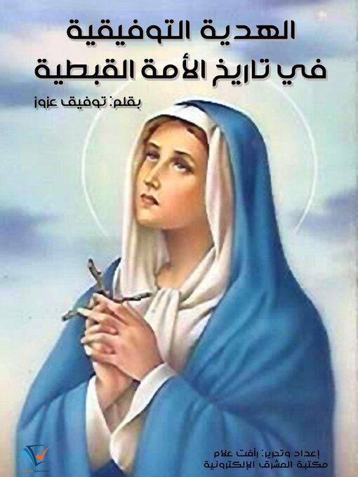 Title details for الهدية التوفيقية في تاريخ الأمة القبطية by توفيق عزوز - Available